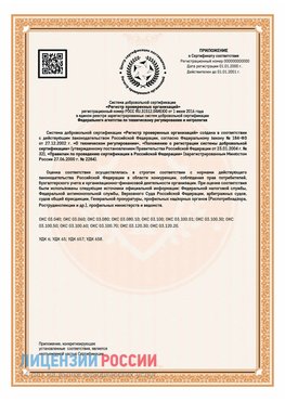 Приложение СТО 03.080.02033720.1-2020 (Образец) Новый Оскол Сертификат СТО 03.080.02033720.1-2020
