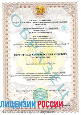 Образец сертификата соответствия аудитора №ST.RU.EXP.00014300-3 Новый Оскол Сертификат OHSAS 18001