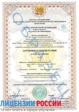 Образец сертификата соответствия Новый Оскол Сертификат ISO 14001