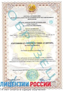 Образец сертификата соответствия аудитора Образец сертификата соответствия аудитора №ST.RU.EXP.00014299-2 Новый Оскол Сертификат ISO 14001