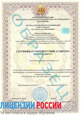 Образец сертификата соответствия аудитора №ST.RU.EXP.00005397-2 Новый Оскол Сертификат ISO/TS 16949