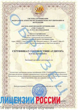 Образец сертификата соответствия аудитора №ST.RU.EXP.00006030-1 Новый Оскол Сертификат ISO 27001