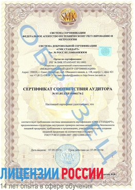 Образец сертификата соответствия аудитора №ST.RU.EXP.00006174-2 Новый Оскол Сертификат ISO 22000