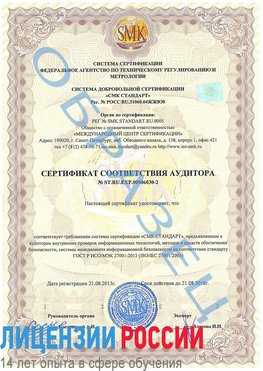 Образец сертификата соответствия аудитора №ST.RU.EXP.00006030-2 Новый Оскол Сертификат ISO 27001