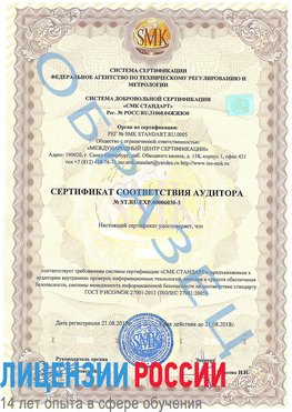 Образец сертификата соответствия аудитора №ST.RU.EXP.00006030-3 Новый Оскол Сертификат ISO 27001
