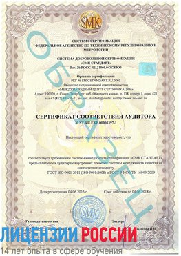 Образец сертификата соответствия аудитора №ST.RU.EXP.00005397-1 Новый Оскол Сертификат ISO/TS 16949