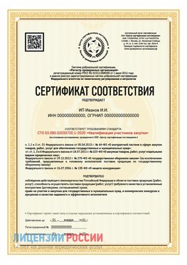Сертификат квалификации участников закупки для ИП. Новый Оскол Сертификат СТО 03.080.02033720.1-2020