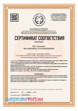 Сертификат СТО 03.080.02033720.1-2020 (Образец) Новый Оскол Сертификат СТО 03.080.02033720.1-2020